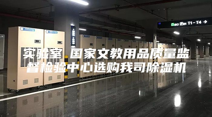 实验室●国家文教用品质量监督检验中心选购我司除湿机