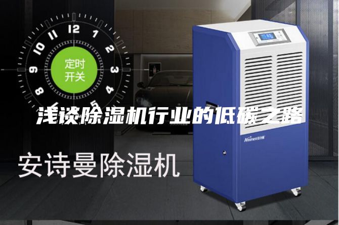 浅谈除湿机行业的低碳之路