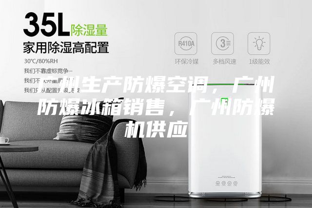 广州生产防爆空调，广州防爆冰箱销售，广州防爆机供应