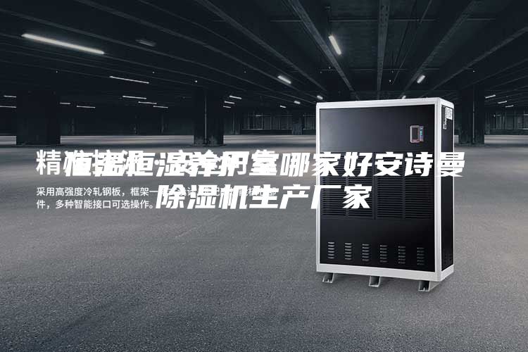 恒温恒湿养护室哪家好安诗曼除湿机生产厂家