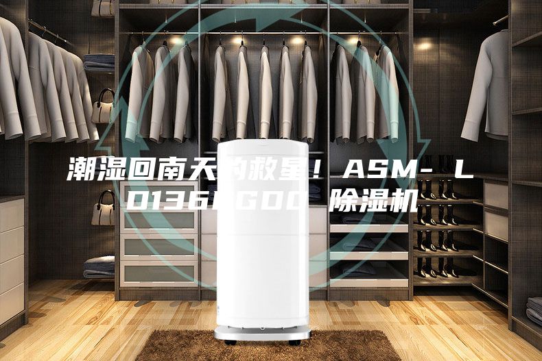 潮湿回南天的救星！ASM- LD136FGD0 除湿机