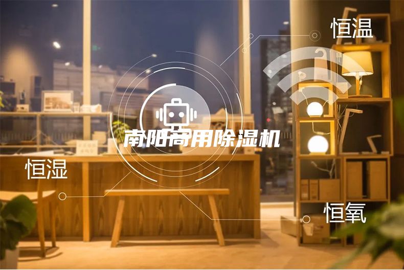 南阳商用除湿机