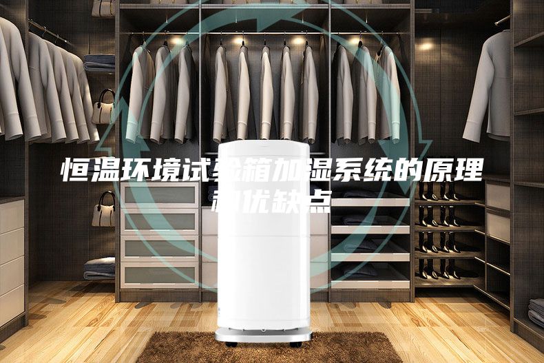 恒温环境试验箱加湿系统的原理和优缺点