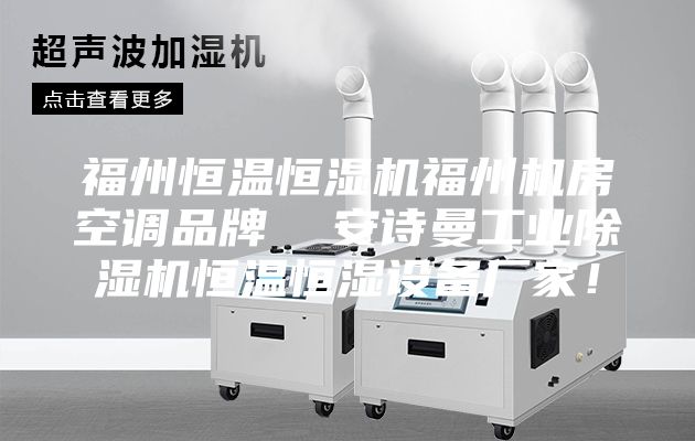 福州恒温恒湿机福州机房空调品牌  安诗曼工业除湿机恒温恒湿设备厂家！