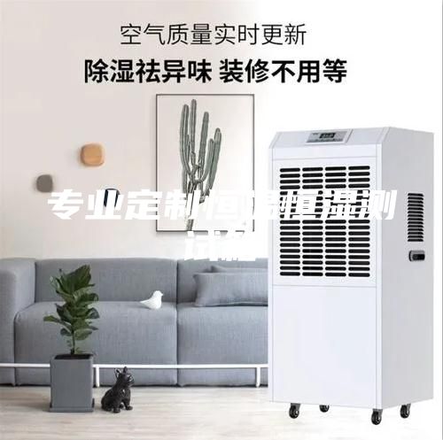 专业定制恒温恒湿测试箱