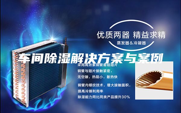 车间除湿解决方案与案例