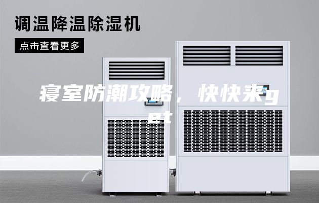 寝室防潮攻略，快快来get√