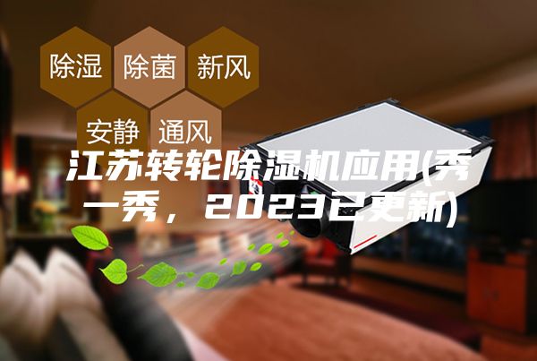 江苏转轮除湿机应用(秀一秀，2023已更新)