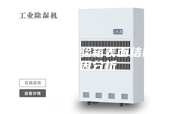 恒温恒湿试验箱表面结霜的原因分析