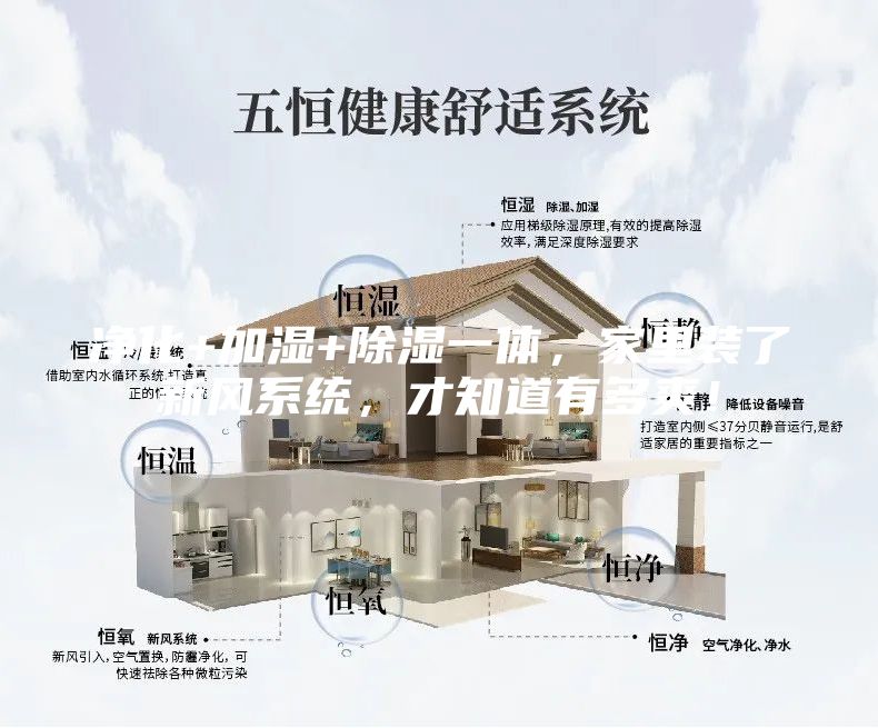 净化+加湿+除湿一体，家里装了新风系统，才知道有多爽！
