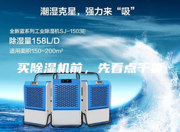 买除湿机前，先看点干货