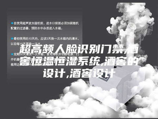 超高频人脸识别门禁,酒窖恒温恒湿系统,酒窖的设计,酒窖设计