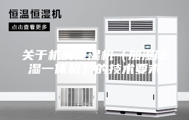 关于机房恒湿机（加湿除湿一体机）的技术要求