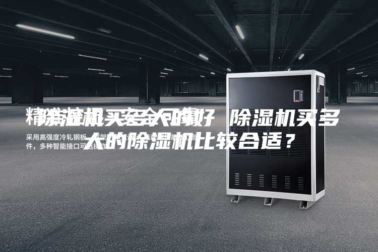 除湿机买多大的好 除湿机买多大的除湿机比较合适？