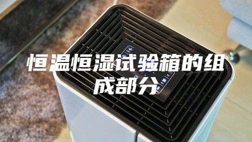 恒温恒湿试验箱的组成部分