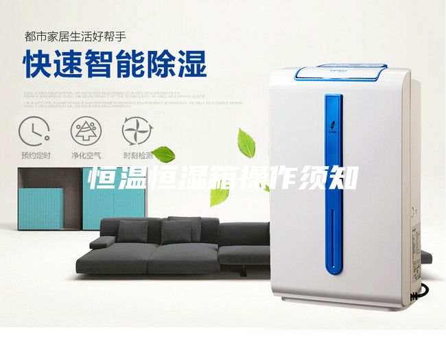 恒温恒湿箱操作须知