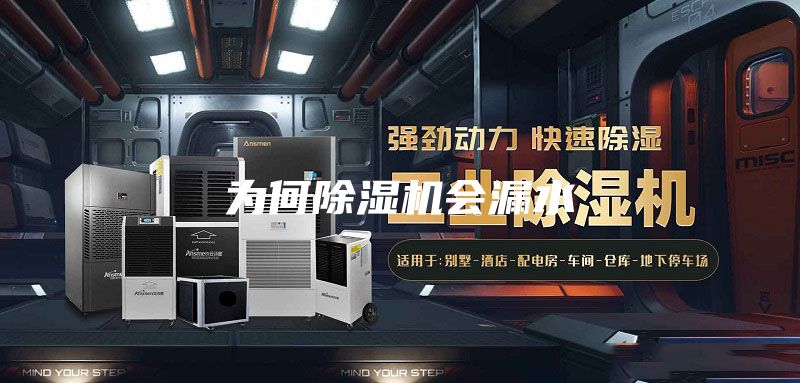 为何除湿机会漏水