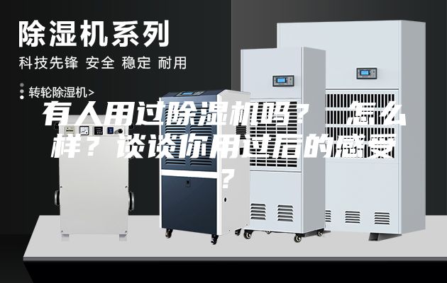 有人用过除湿机吗？ 怎么样？谈谈你用过后的感受？
