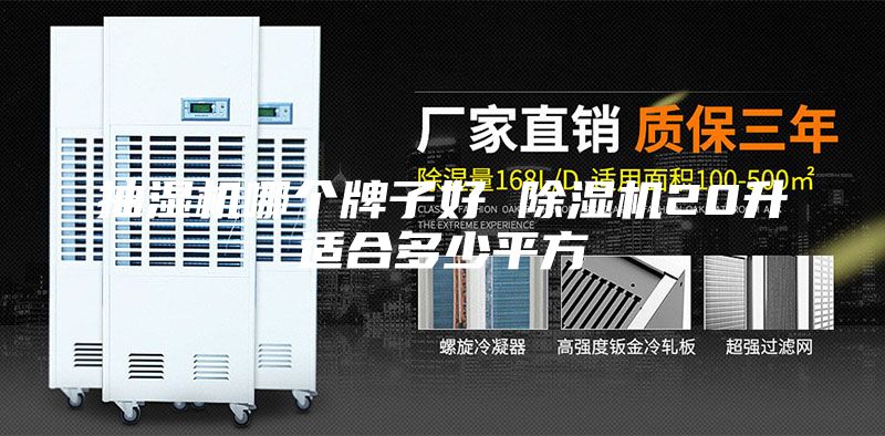 抽湿机哪个牌子好 除湿机20升适合多少平方