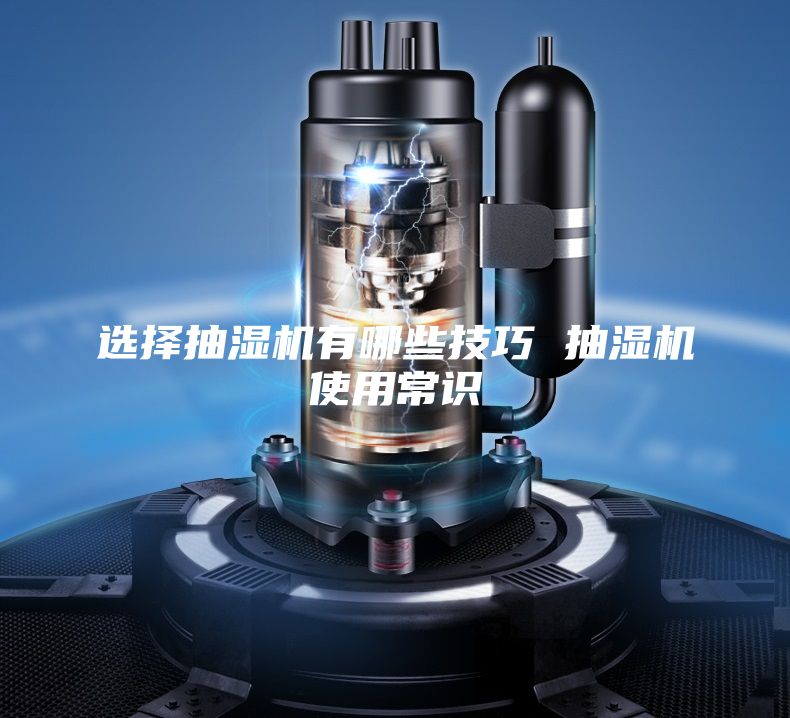 选择抽湿机有哪些技巧 抽湿机使用常识