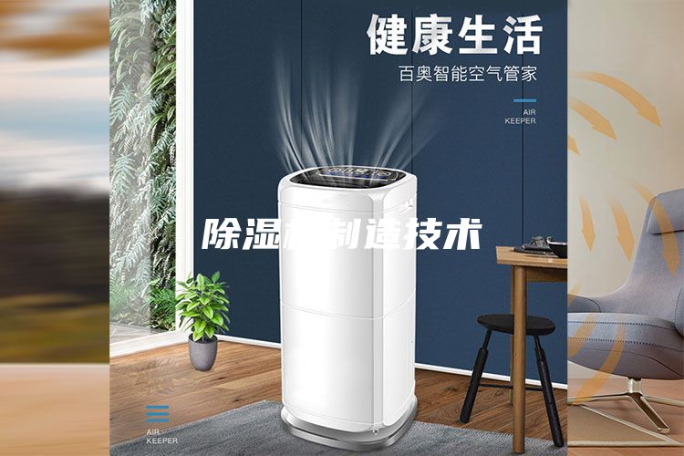 除湿机制造技术