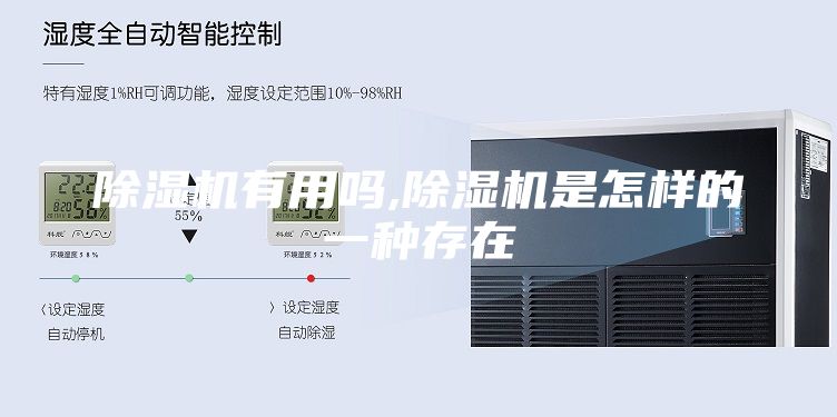除湿机有用吗,除湿机是怎样的一种存在