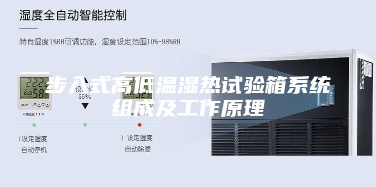步入式高低温湿热试验箱系统组成及工作原理