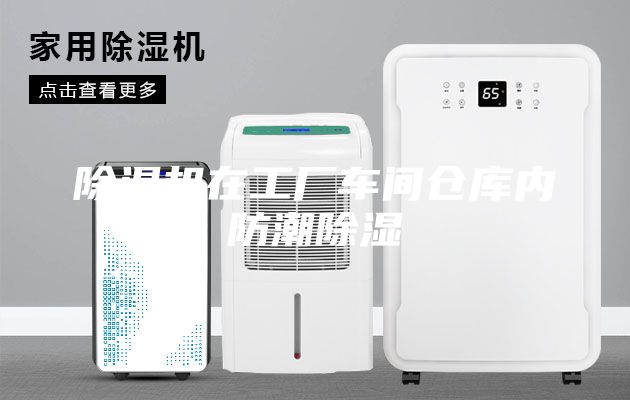 除湿机在工厂车间仓库内防潮除湿
