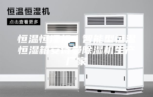 恒温恒湿机／智能型恒温恒湿箱安诗曼除湿机生产厂家