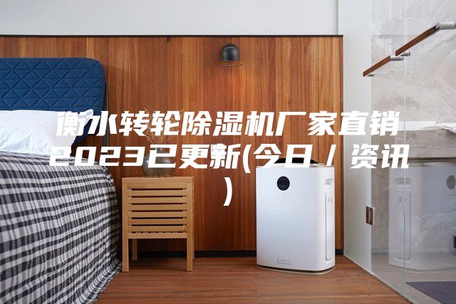 衡水转轮除湿机厂家直销2023已更新(今日／资讯)