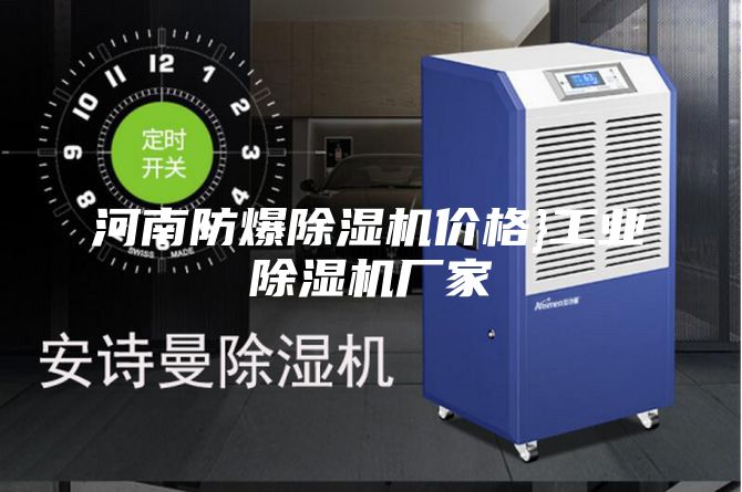 河南防爆除湿机价格}工业除湿机厂家