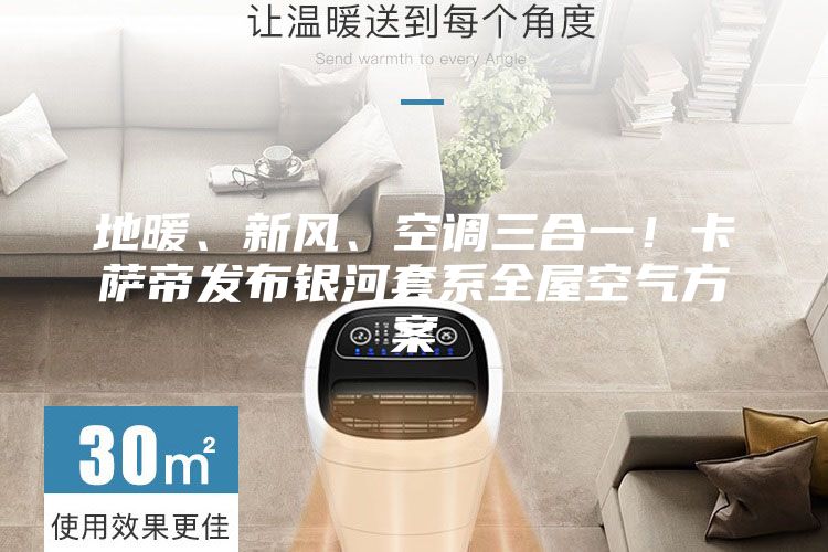 地暖、新风、空调三合一！卡萨帝发布银河套系全屋空气方案