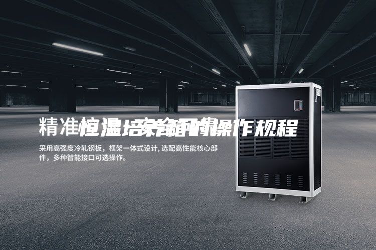 恒温培养箱的操作规程