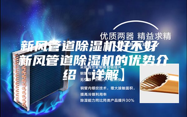 新风管道除湿机好不好 新风管道除湿机的优势介绍【详解】