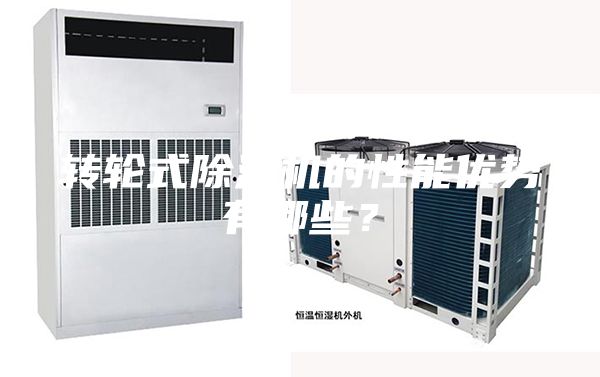 转轮式除湿机的性能优势有哪些？