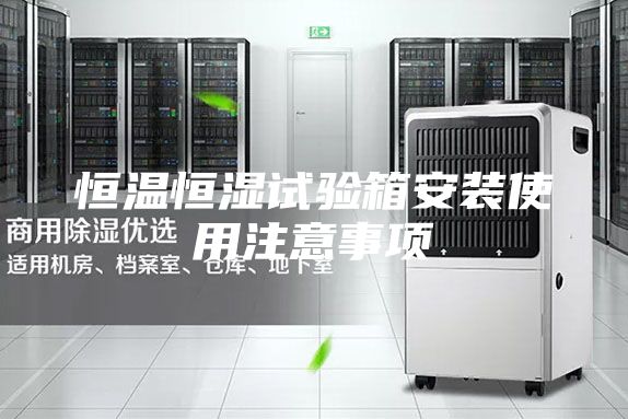 恒温恒湿试验箱安装使用注意事项