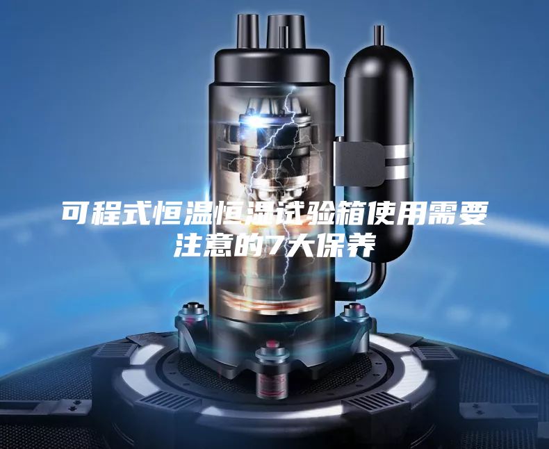 可程式恒温恒湿试验箱使用需要注意的7大保养