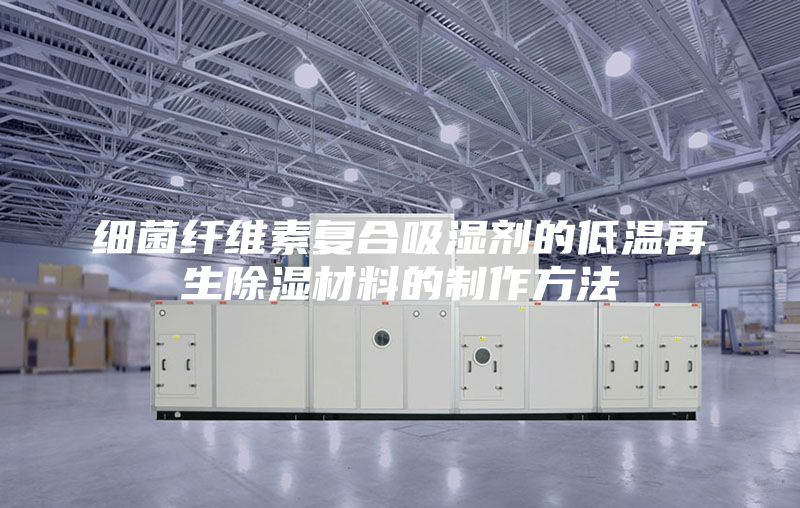 细菌纤维素复合吸湿剂的低温再生除湿材料的制作方法