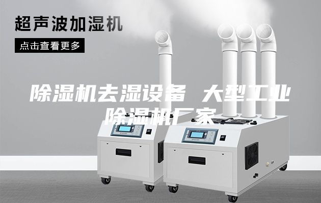 除湿机去湿设备 大型工业除湿机厂家