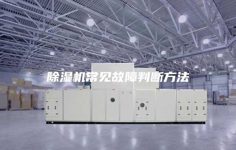 除湿机常见故障判断方法