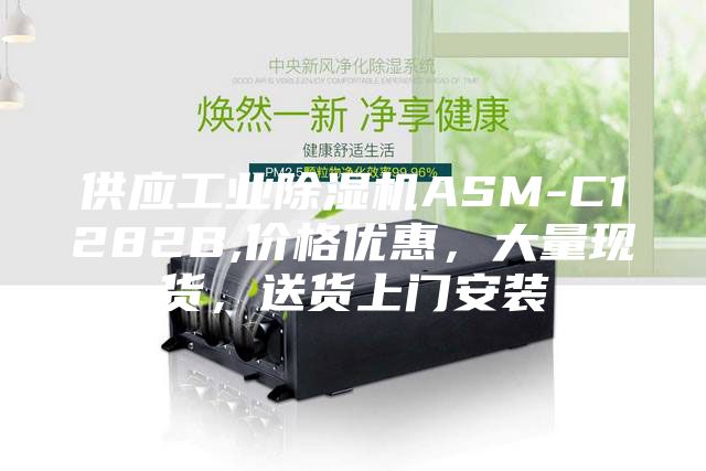 供应工业除湿机ASM-C1282B,价格优惠，大量现货，送货上门安装