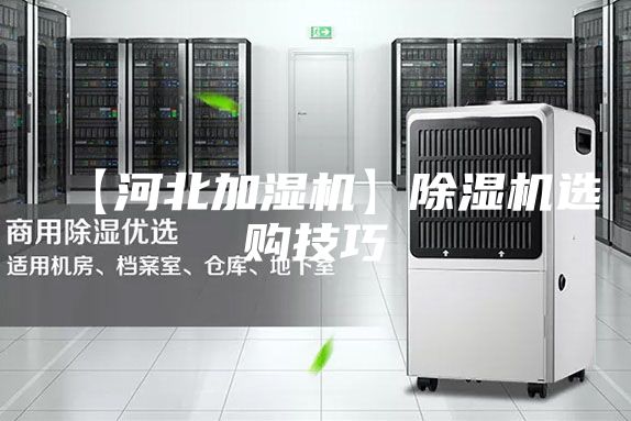 【河北加湿机】除湿机选购技巧