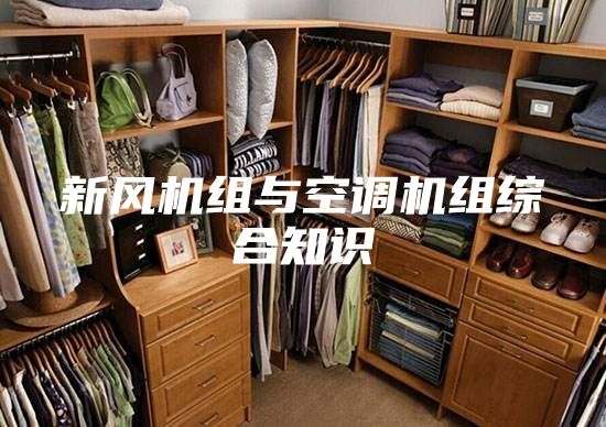新风机组与空调机组综合知识