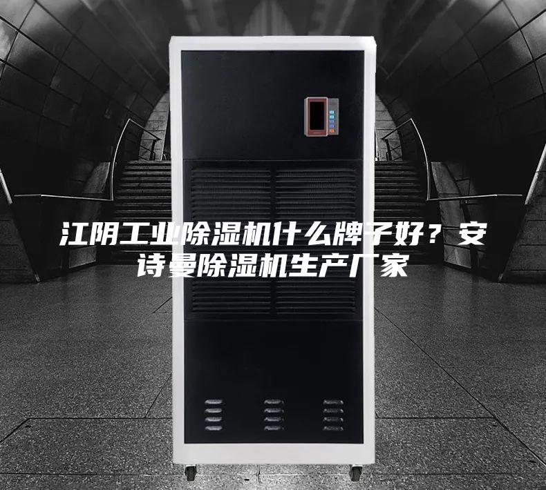 江阴工业除湿机什么牌子好？安诗曼除湿机生产厂家