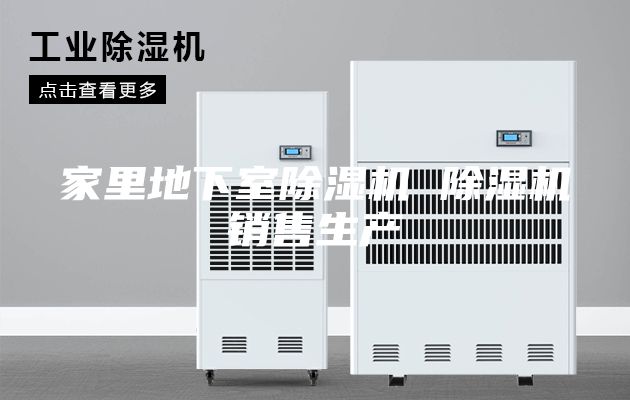 家里地下室除湿机 除湿机销售生产