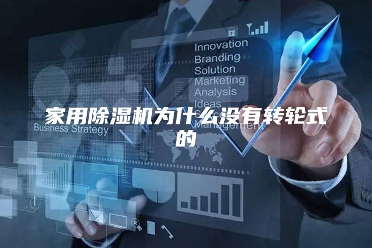 家用除湿机为什么没有转轮式的