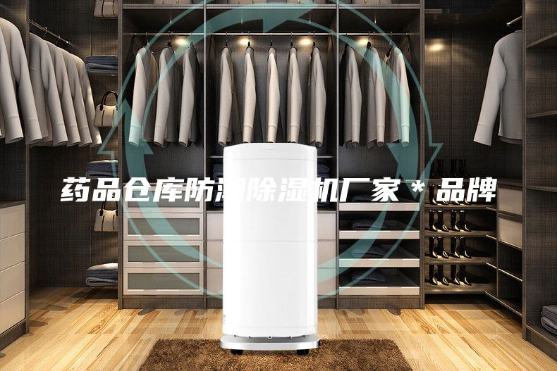 药品仓库防潮除湿机厂家＊品牌
