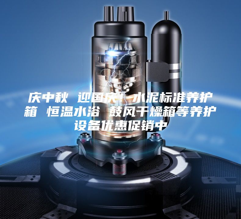 庆中秋 迎国庆！水泥标准养护箱 恒温水浴 鼓风干燥箱等养护设备优惠促销中