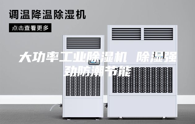 大功率工业除湿机 除湿强劲防潮节能