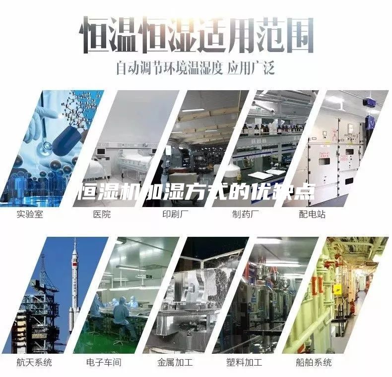 恒湿机加湿方式的优缺点